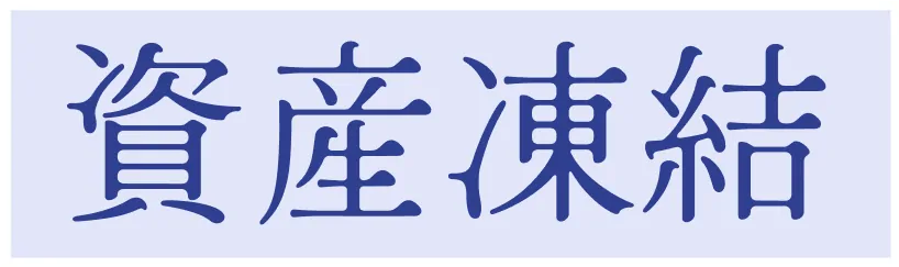 資産凍結