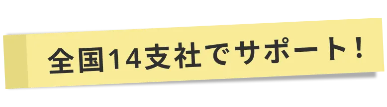 全国14支社でサポート！