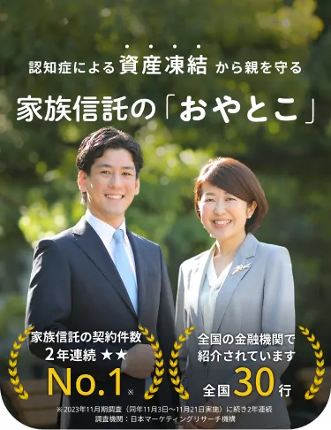 認知症による資産凍結から親を守る 家族信託の「おやとこ」 家族信託の契約件数2年連続ナンバーワン（※ 2023年11月期調査（同年11月3日～11月21日実施）に続き2年連続 調査機関：日本マーケティングリサーチ機構）